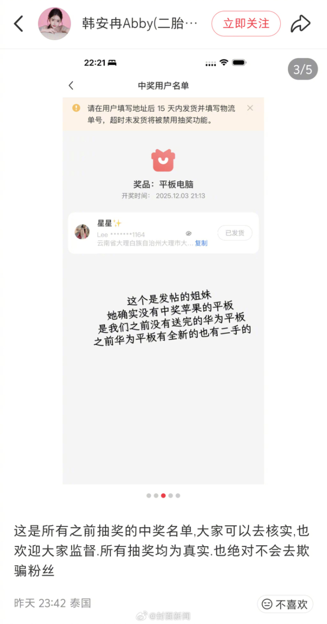 韩安冉恢复送粉丝二手平板